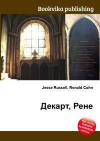 Декарт, Рене