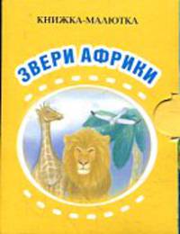 Звери Африки КМ-15