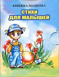 Стихи для малышей КМ-17