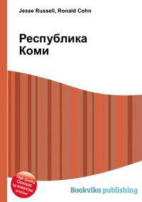 Республика Коми