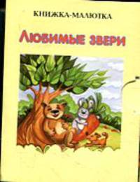 Любимые звери КМ-18