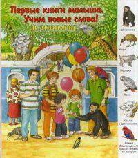 Первые книги малыша.В зоопарке