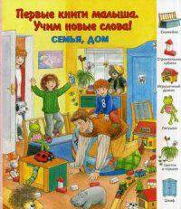Первые книги малыша.Семья,дом