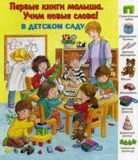 Первые книги малыша.В детском саду