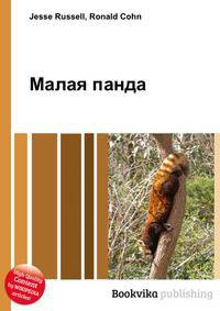 Малая панда