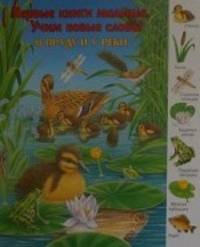 Первые книги малыша.В пруду и у реки