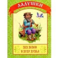 Дед Додон в дуду дудел