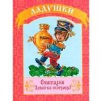 Считалки. Давай-ка поиграем!