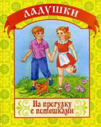 Ладушки. На прогулку с потешками