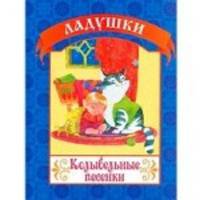 Колыбельные песенки
