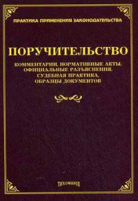 Поручительство. Комментарии, нормативные акты, официальные разъяснения, судебная практика, образцы документов