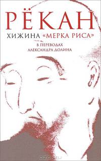Хижина "Мерка риса"