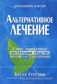 Альтернативное лечение
