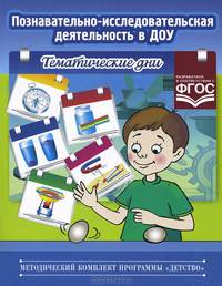 Познавательно-исследовательская деятельность в ДОУ. Тематические дни. ФГОС. Метод.компл.пр.Детство