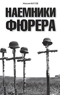 Наемники Фюрера