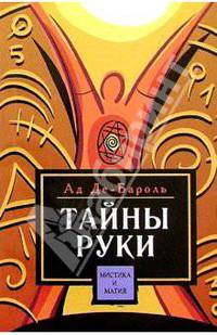 Тайны руки