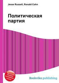 Политическая партия