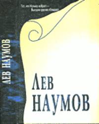Лев Наумов. Сборник статей и воспоминаний (+ CD-ROM)