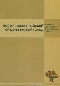 Восточноевропейский средневековый город в контексте этнокультурных, политических и поселенческих структур
