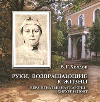 Руки, возвращающие к жизни. Вера Игнатьевна Гедройц - хирург и поэт