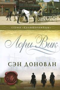 Сэн Донован. Книга 3