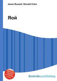 Яой