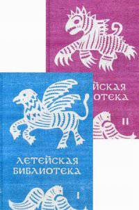 Летейская библиотека. В 2-х томах. Том 1: Биографические очерки. Том 2: Страннолюбский перебарщивает. Сконапель истоар (количество томов: 2)