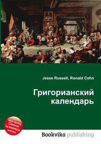 Григорианский календарь