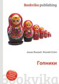 Гопники