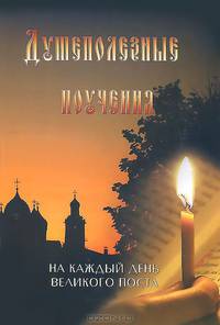 Душеполезные поучения на каждый день Великого поста.
