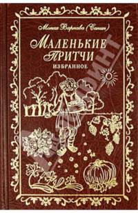 Маленькие притчи. Избранное.