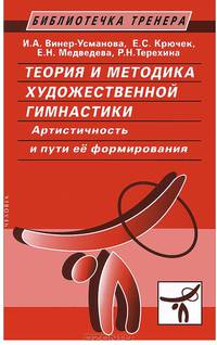 Теория и методика художественной гимнастики. Артистичность и пути ее формирования. Учебно-методическое пособие