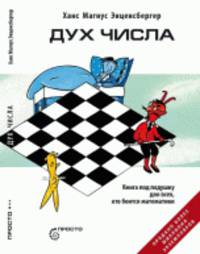 Дух Числа. Книга под подушку для всех, кто боится математики