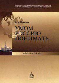 Умом Россию понимать. Лекция по истории государственного управления МГУ им. М.В. Ломоносова в сентябре 2013 года