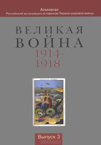 Великая Война 1914-1918. Альманах Российской ассоциации историков Первой мировой войны. Выпуск 3