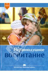 Неравнодушное воспитание. Сборник статей