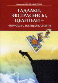 Гадалки, экстрасенсы, целители - "помощь", ведущая к смерти