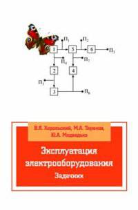 Эксплуатации электрооборудования. Задачник: Учебное пособие