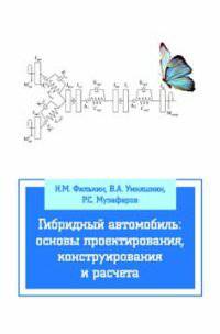 Гибридный автомобиль: основы проектирования, конструирования и расчета: Учебное пособие
