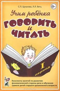 Учим ребенка говорить и читать. Конспекты занятий по развитию фонематической стороны речи и обучению грамоте детей старшего дошкольного возраста. 1 период