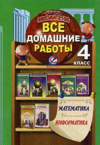 Все домашние работы за 4 класс к учебникам 'Математика' Демидовой Т.Е.,'Информатика' Горячева А.В. (ФГОС)