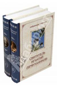 Святитель Игнатий (Брянчанинов). Избранные творения. В 2 томах (комплект из 2 книг)