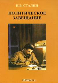 Политическое завещание. Экономические проблемы социализма в СССР