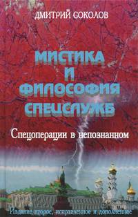 Мистика и философия спецслужб. Спецоперации в непознанном