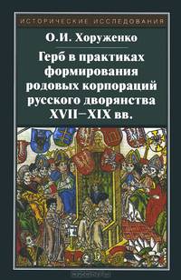 Герб в практиках формирования родовых корпораций русского дворянства XVII-XIX вв.