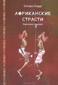 Африканские страсти. Зарисовки с натуры