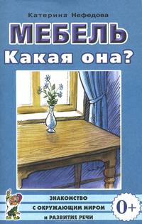 Мебель. Какая она? Знакомство с окружающим миром и развитие речи. А5