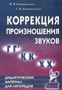 Коррекция произношения звуков "Г", "Г`", "К", "К`", "Х", "Х`". Дидактический материал для логопедов