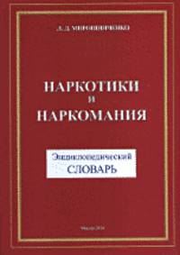 Наркотики и наркомания. Энциклопедический словарь