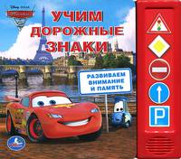 'УМКА'. DISNEY. ТАЧКИ. УЧИМ ДОРОЖНЫЕ ЗНАКИ (5 ЗВУКОВЫХ КНОПОК). ФОРМАТ:200Х175ММ. 10 СТР. в кор.32шт